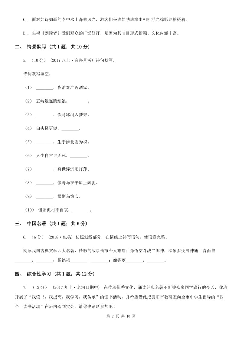 浙教版七年级下学期语文期中考试试卷(II )卷_第2页