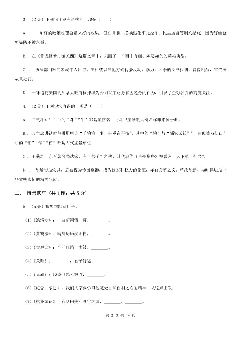 语文版2020届九年级下学期语文初中毕业升学文化模拟考试试卷D卷_第2页