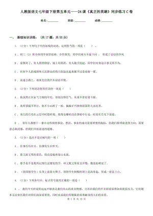 人教版語文七年級下冊第五單元——24課《真正的英雄》同步練習(xí)C卷