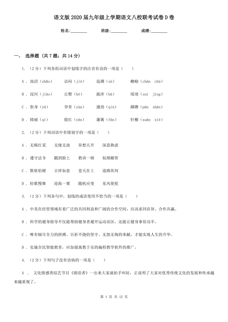 语文版2020届九年级上学期语文八校联考试卷D卷_第1页