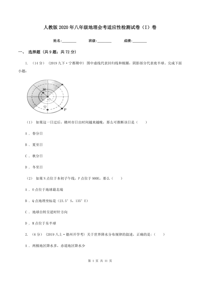 人教版2020年八年级地理会考适应性检测试卷（I）卷_第1页