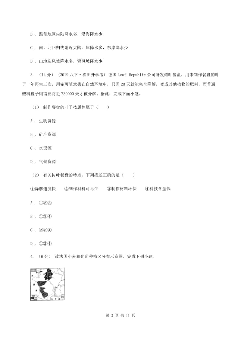 人教版2020年八年级地理会考适应性检测试卷（I）卷_第2页