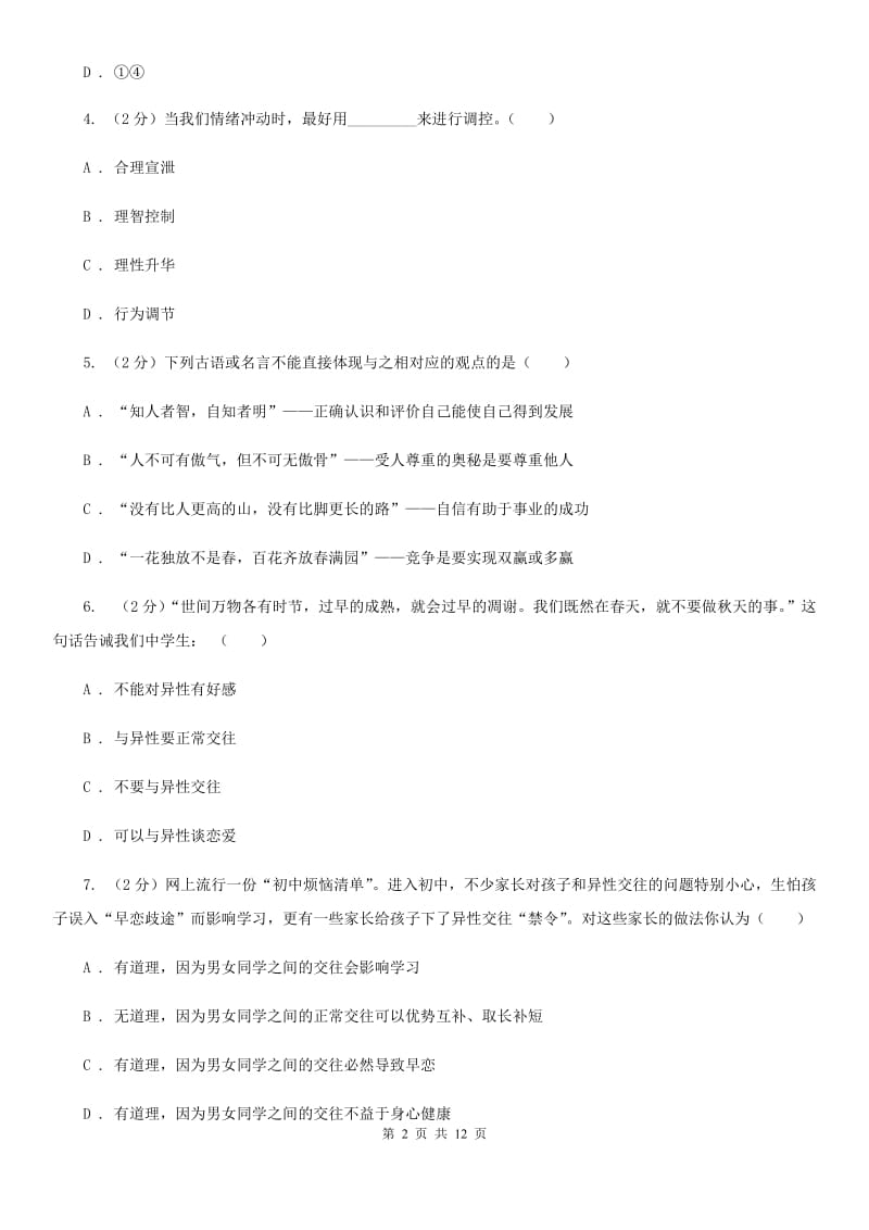 四川省七年级下学期第二次月考政治试题（I）卷_第2页