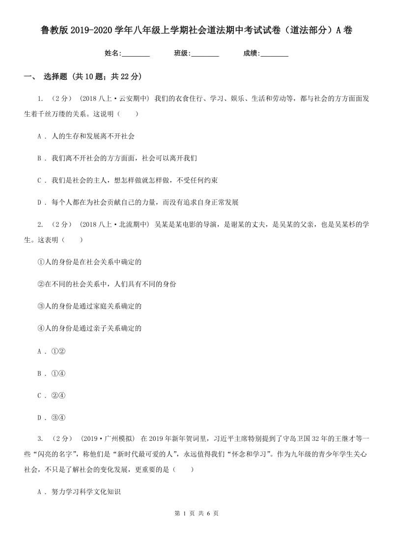 鲁教版2019-2020学年八年级上学期社会道法期中考试试卷（道法部分）A卷_第1页