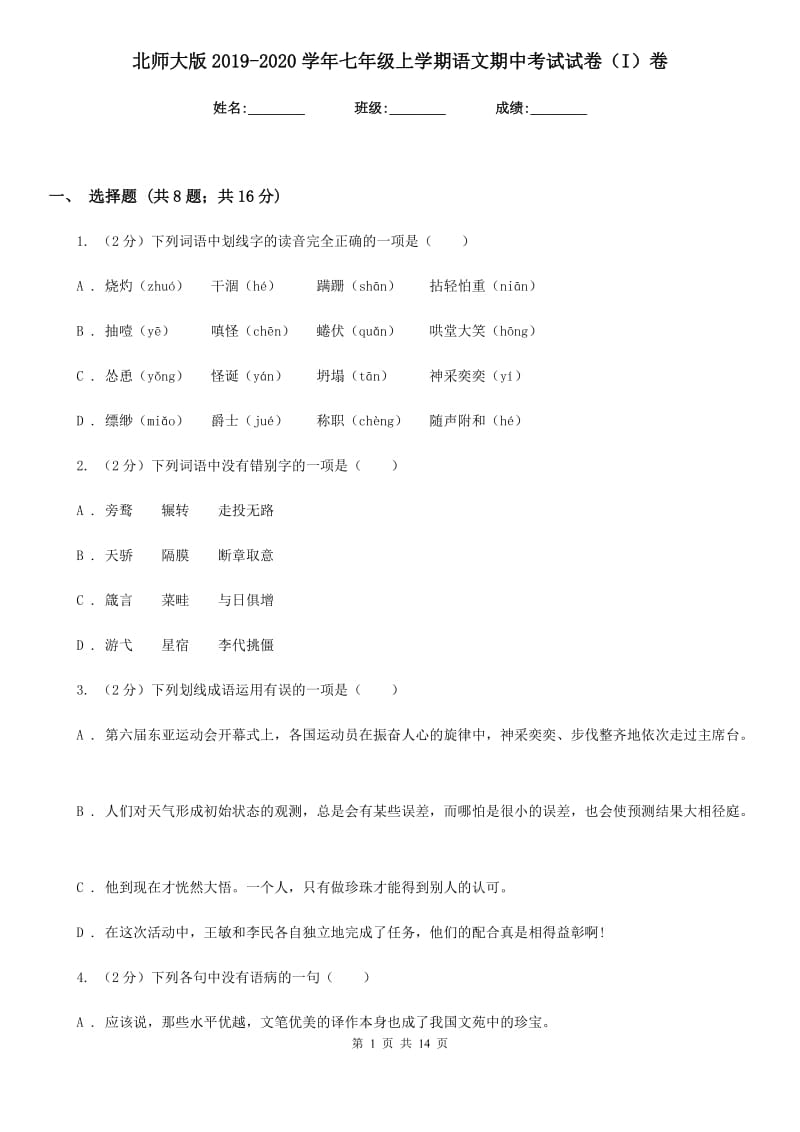 北师大版2019-2020学年七年级上学期语文期中考试试卷I卷_第1页