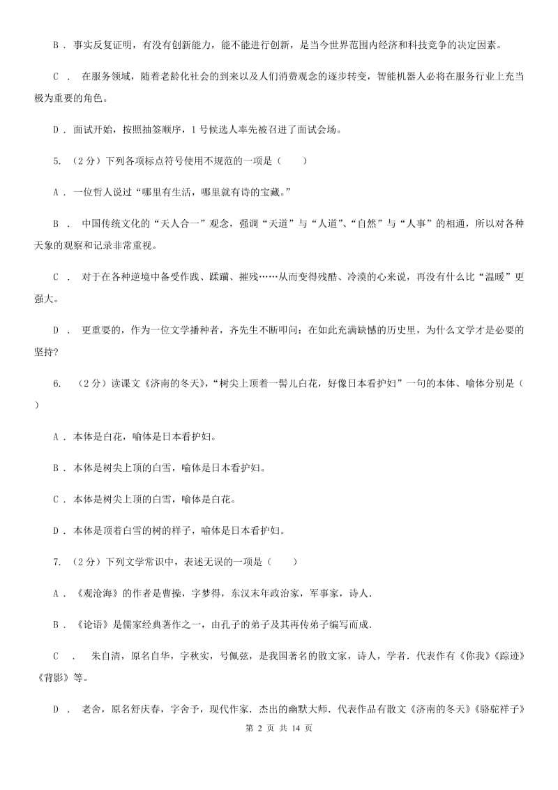 北师大版2019-2020学年七年级上学期语文期中考试试卷I卷_第2页