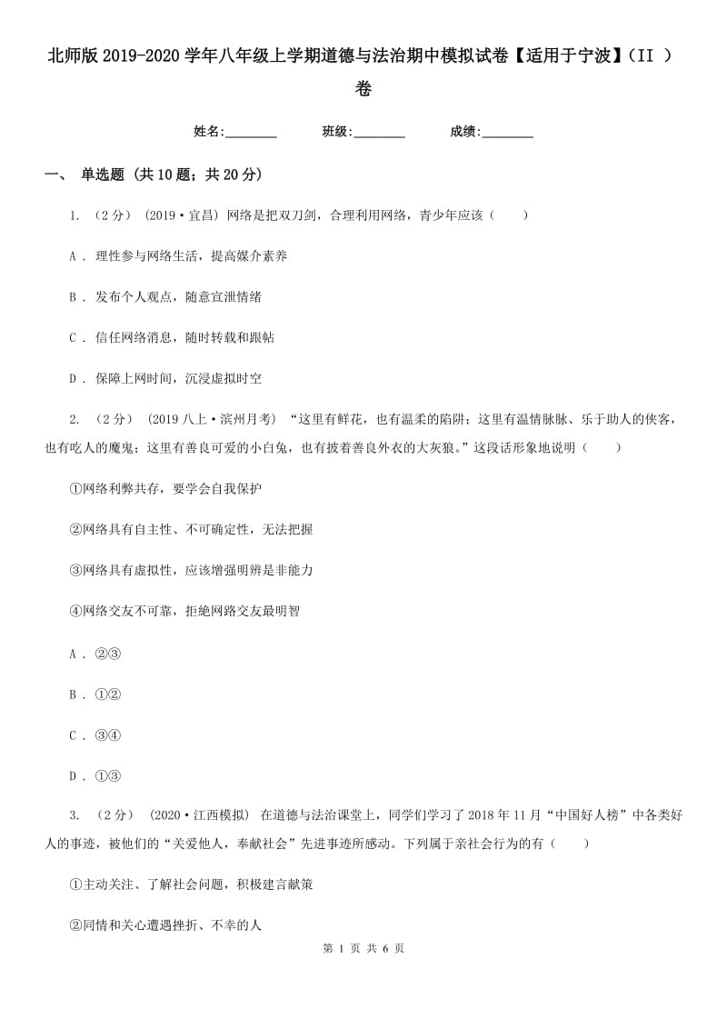 北师版2019-2020学年八年级上学期道德与法治期中模拟试卷【适用于宁波】（II ）卷_第1页