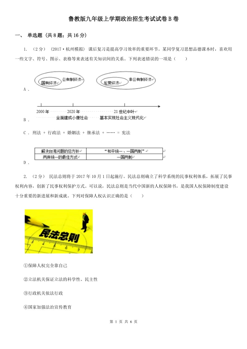 鲁教版九年级上学期政治招生考试试卷B卷_第1页