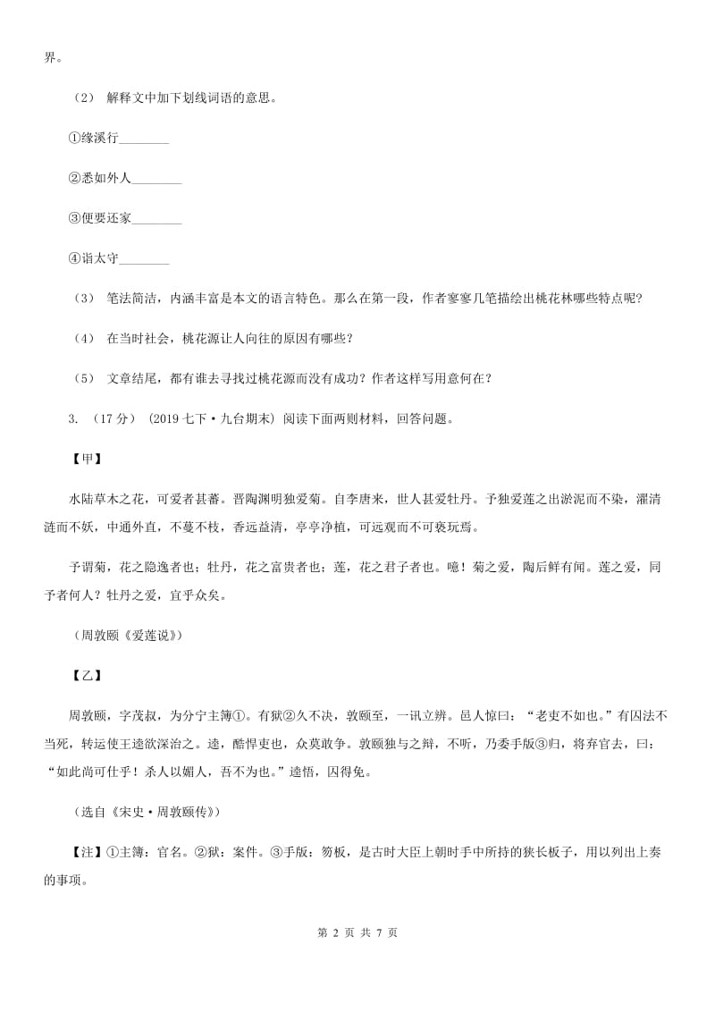 湖南省中考语文试卷B卷新版_第2页