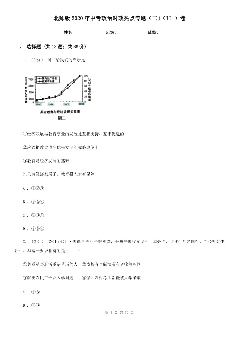 北师版2020年中考政治时政热点专题（二）（II ）卷_第1页