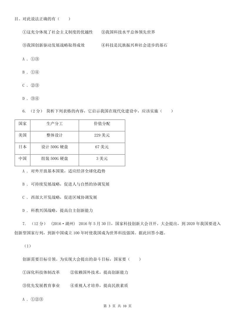 北师版2020年中考政治时政热点专题（二）（II ）卷_第3页