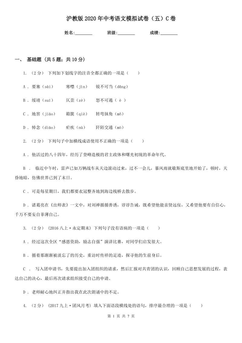 沪教版2020年中考语文模拟试卷（五）C卷_第1页