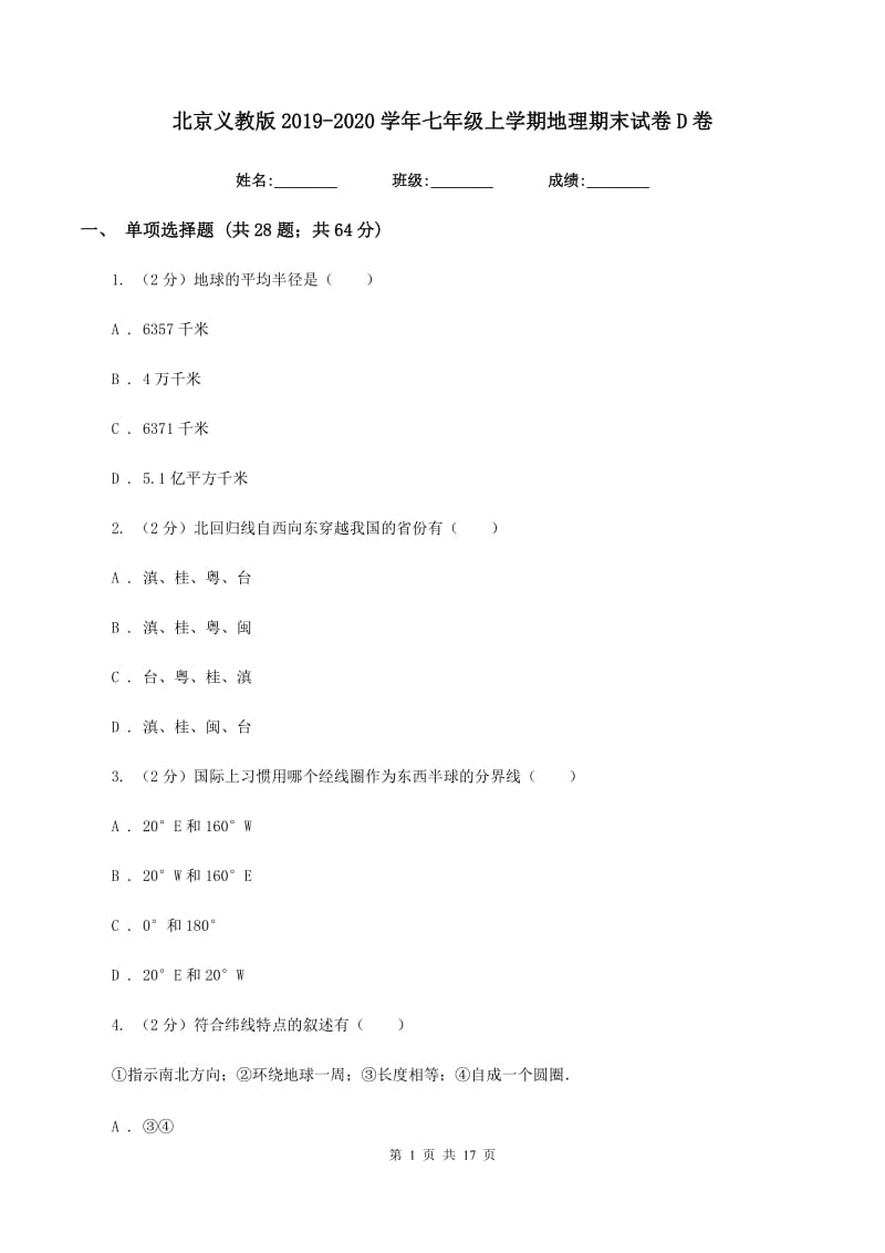 北京义教版2019-2020学年七年级上学期地理期末试卷D卷_第1页