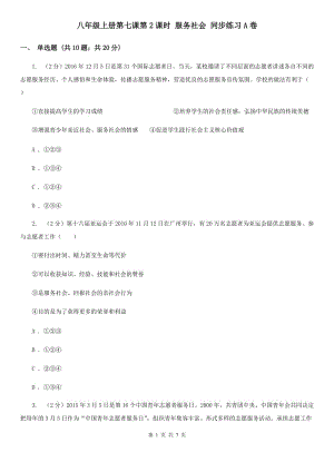 八年級(jí)上冊(cè)第七課第2課時(shí) 服務(wù)社會(huì) 同步練習(xí)A卷