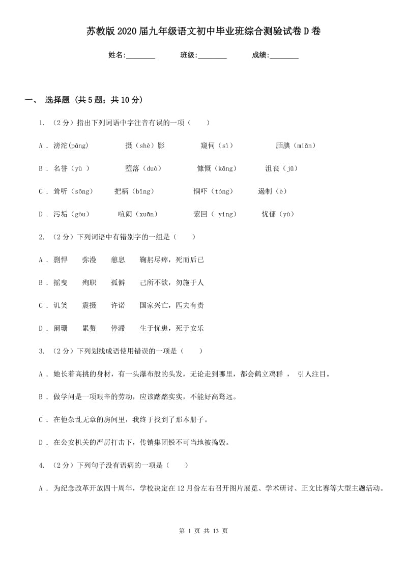 苏教版2020届九年级语文初中毕业班综合测验试卷D卷_第1页