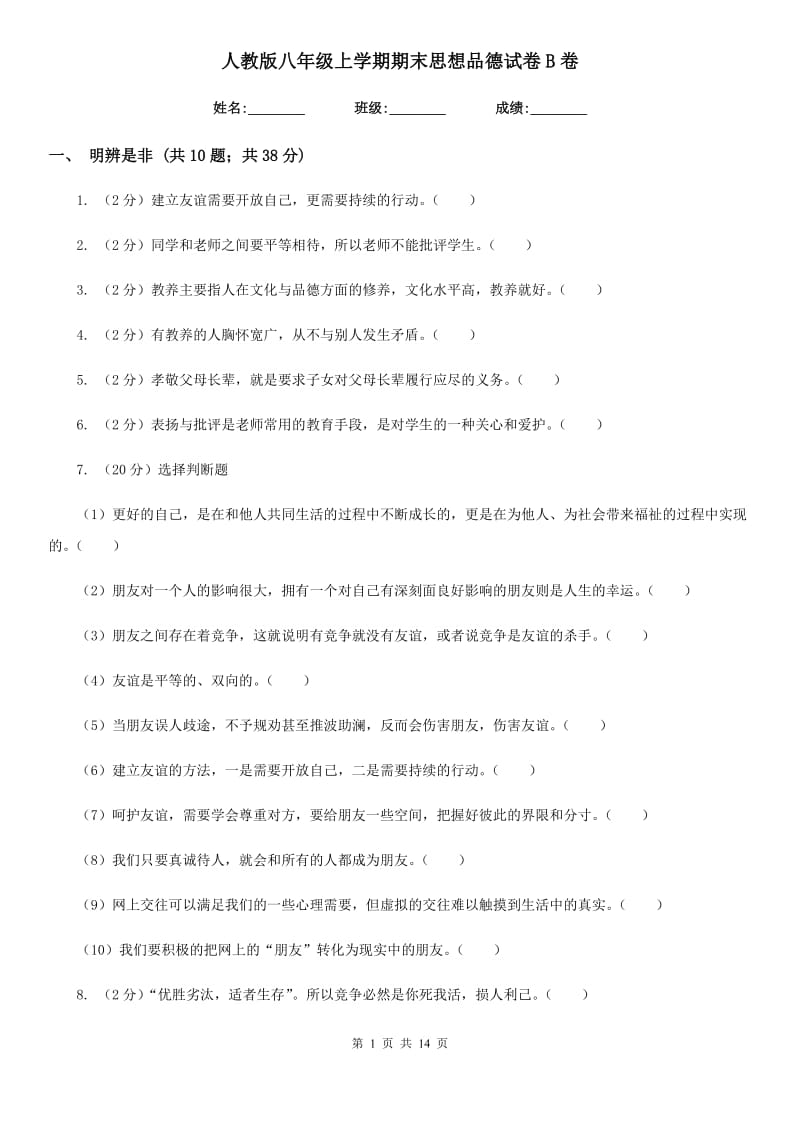 人教版八年级上学期期末思想品德试卷 B卷_第1页