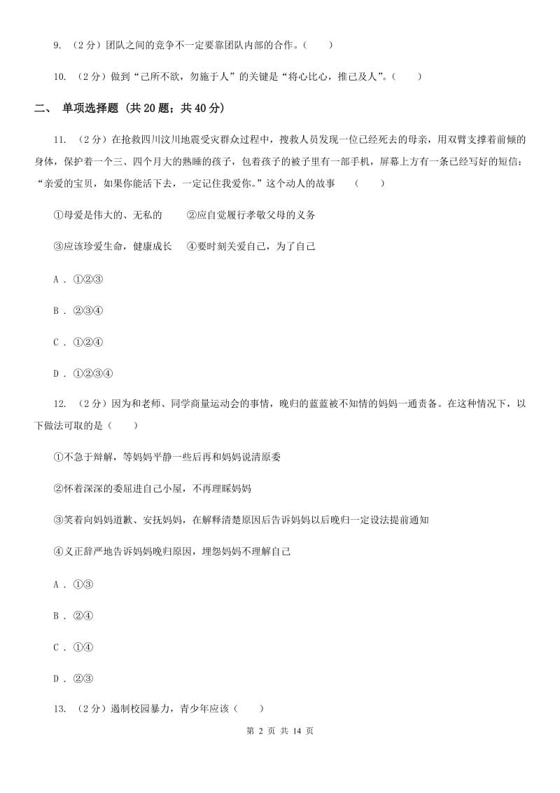 人教版八年级上学期期末思想品德试卷 B卷_第2页