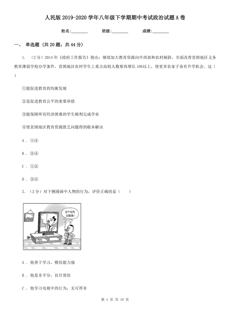 人民版2019-2020学年八年级下学期期中考试政治试题A卷_第1页