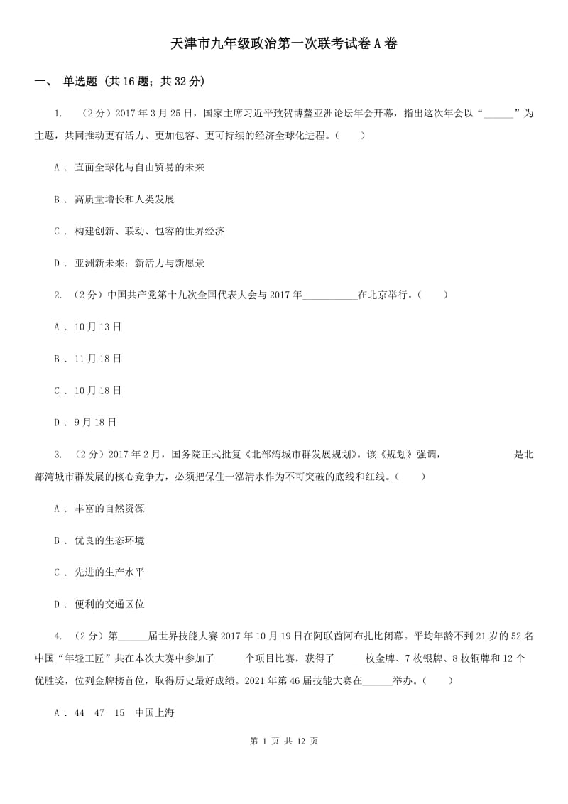 天津市九年级政治第一次联考试卷A卷_第1页
