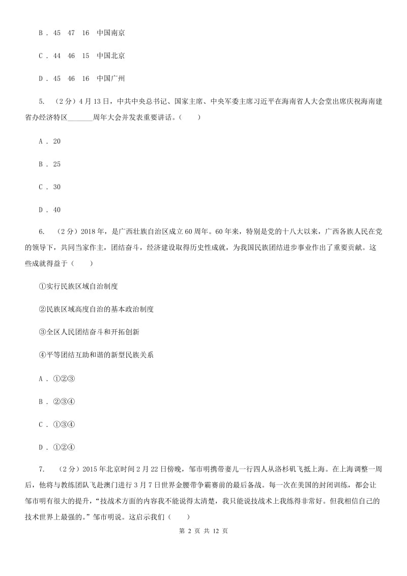 天津市九年级政治第一次联考试卷A卷_第2页