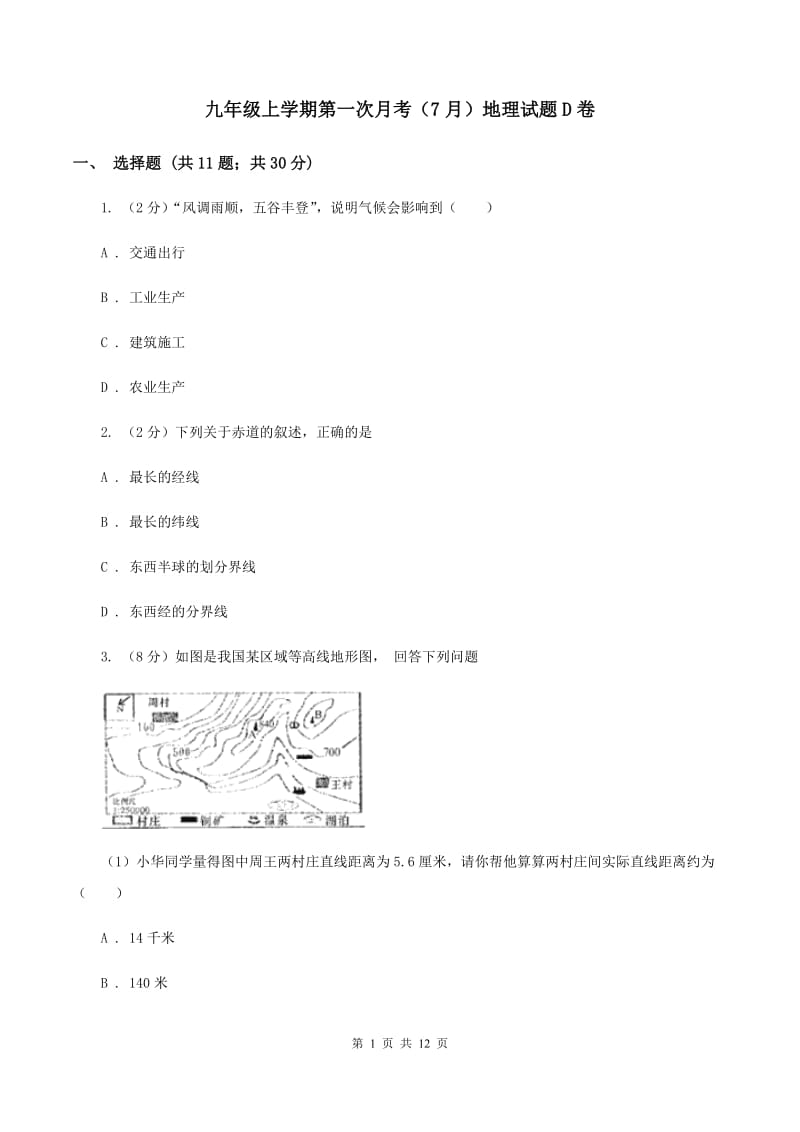 九年级上学期第一次月考（7月）地理试题D卷_第1页