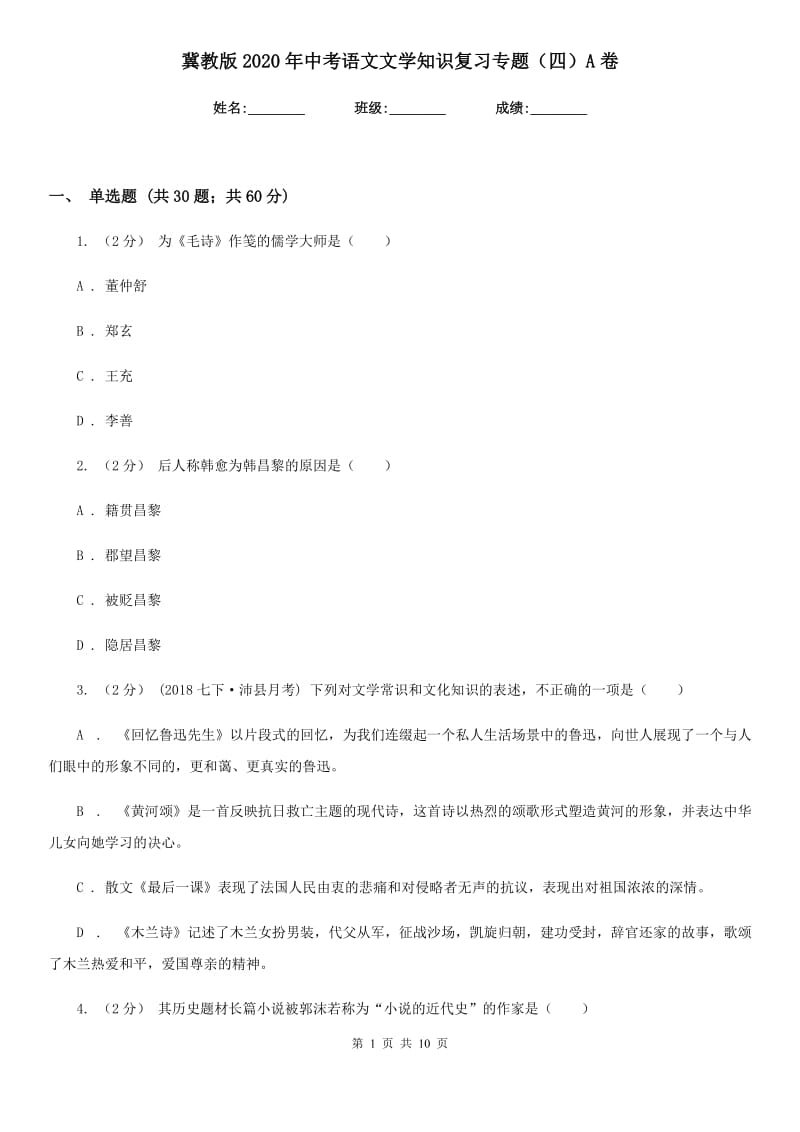 冀教版2020年中考语文文学知识复习专题（四）A卷_第1页