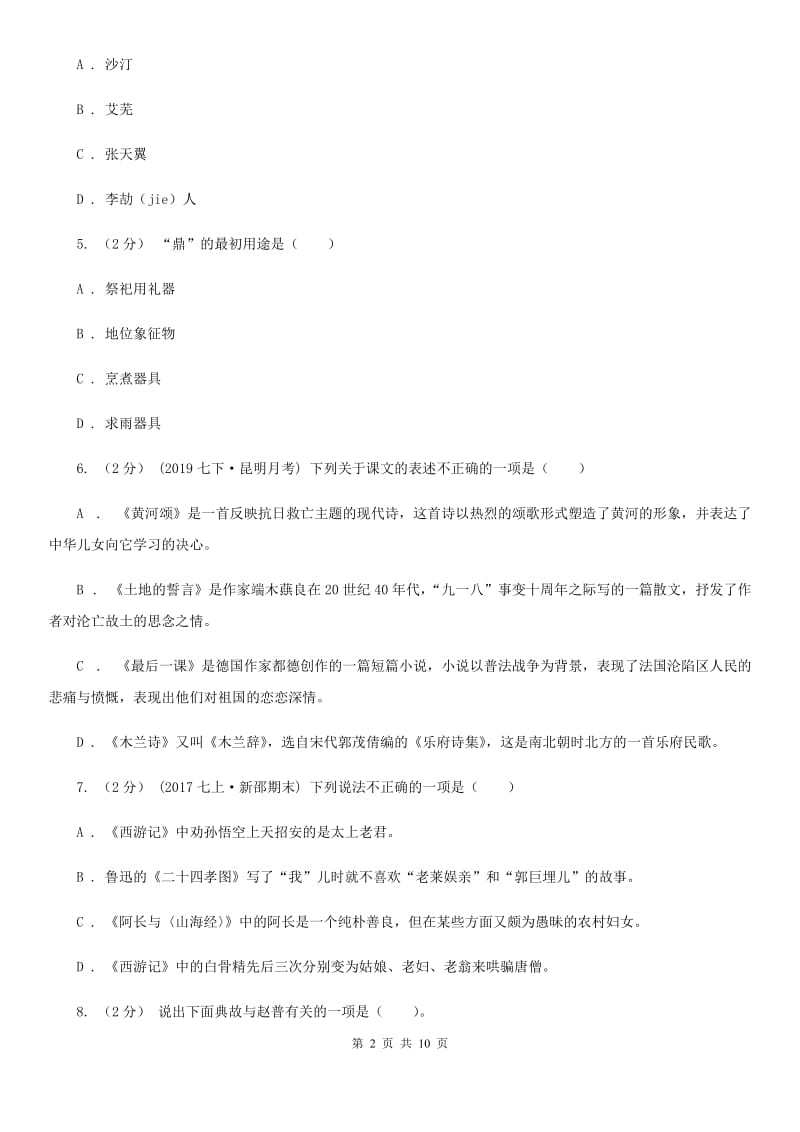 冀教版2020年中考语文文学知识复习专题（四）A卷_第2页