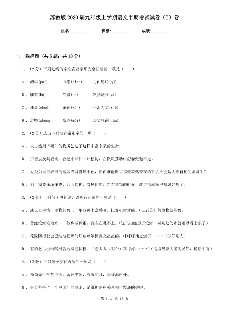 苏教版2020届九年级上学期语文半期考试试卷（I）卷_第1页