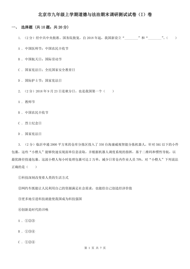 北京市九年级上学期道德与法治期末调研测试试卷（I）卷_第1页