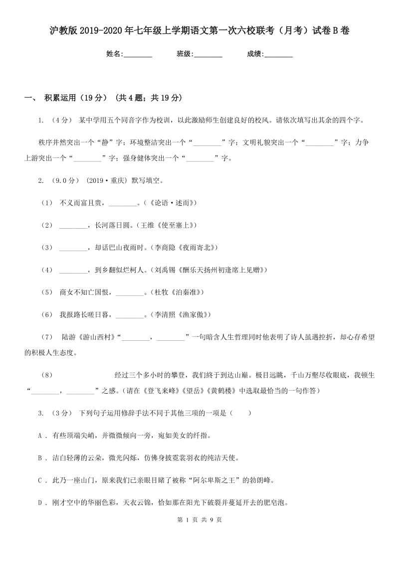 沪教版2019-2020年七年级上学期语文第一次六校联考（月考）试卷B卷_第1页