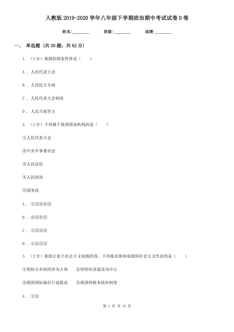 人教版2019-2020学年八年级下学期政治期中考试试卷D卷_第1页