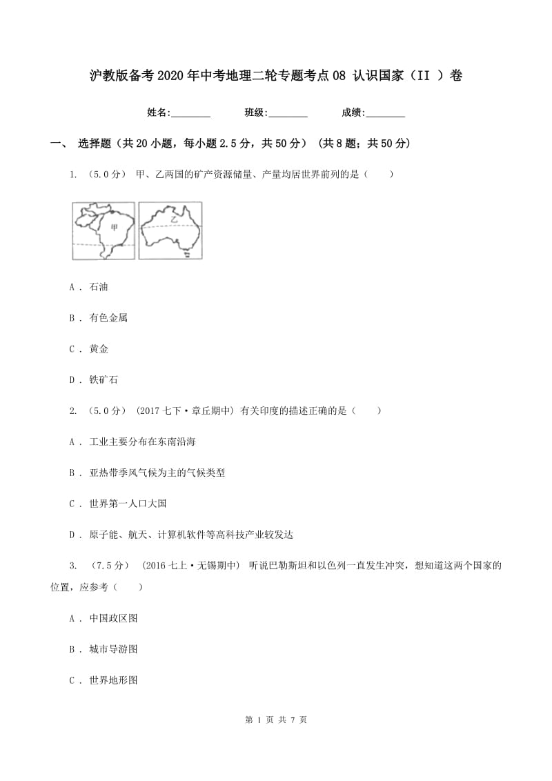 沪教版备考2020年中考地理二轮专题考点08 认识国家（II ）卷_第1页