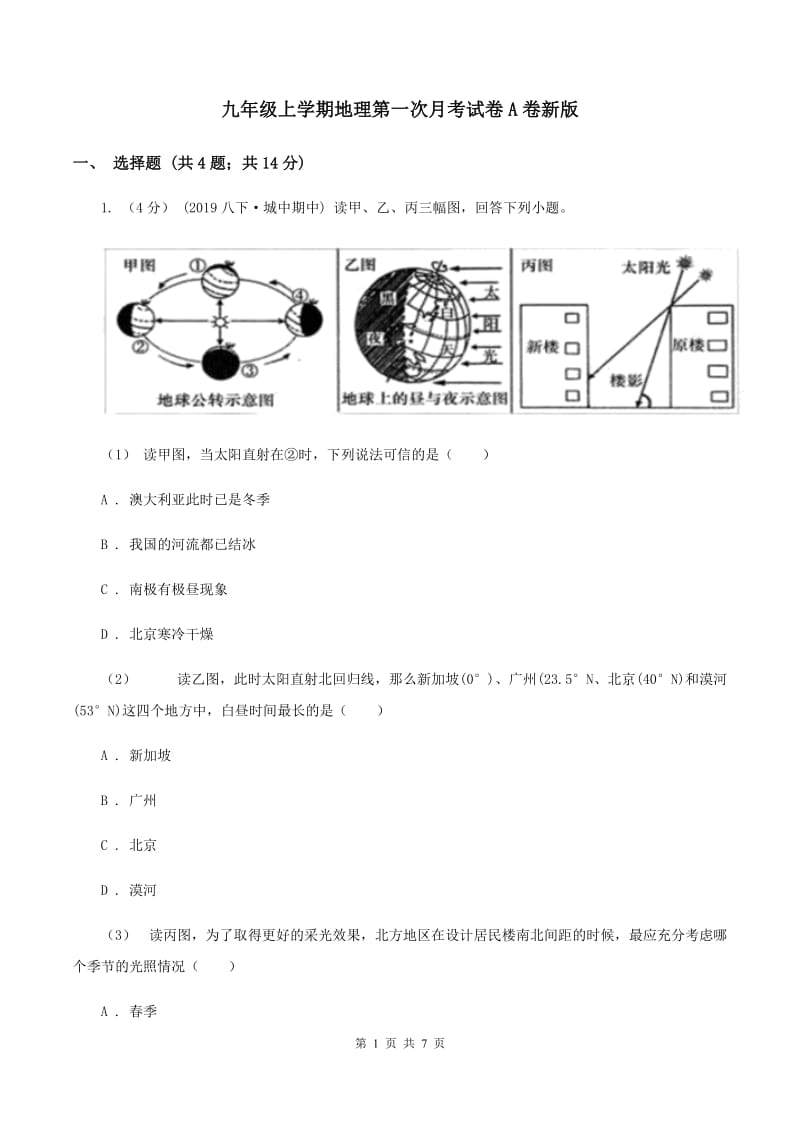 九年级上学期地理第一次月考试卷A卷新版_第1页