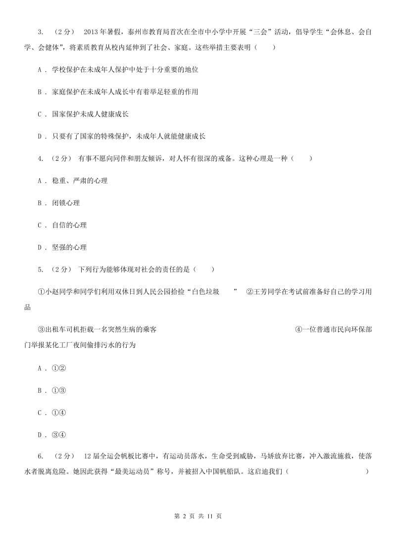 陕教版八年级上学期期末政治试卷（I）卷_第2页