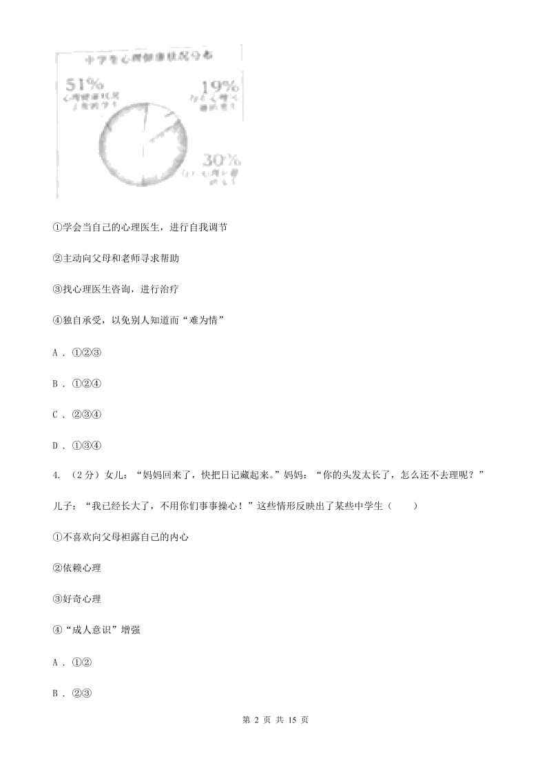 四川省七年级下学期道德与法治第一次考练试卷（I）卷_第2页