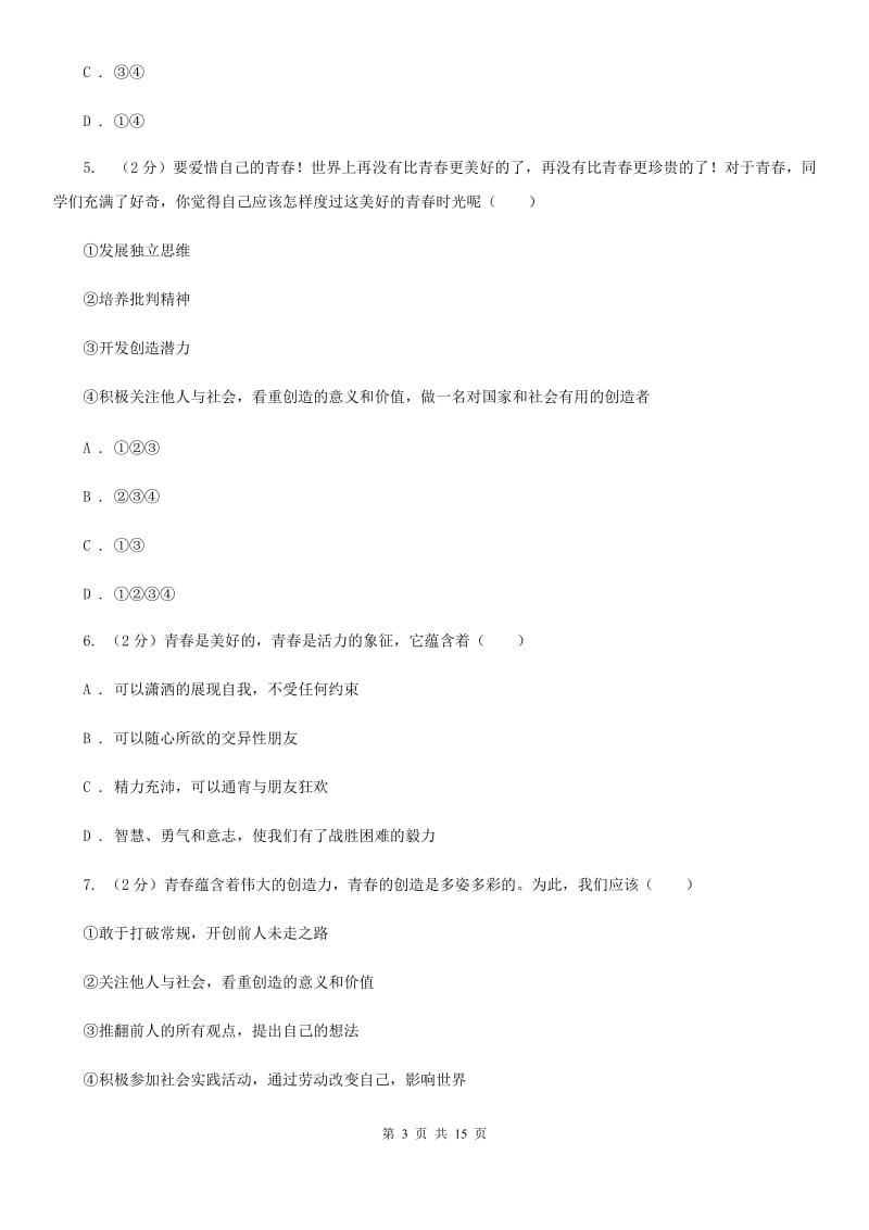 四川省七年级下学期道德与法治第一次考练试卷（I）卷_第3页