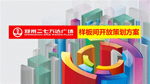 郑州二七万达广场样板间开放策划方案