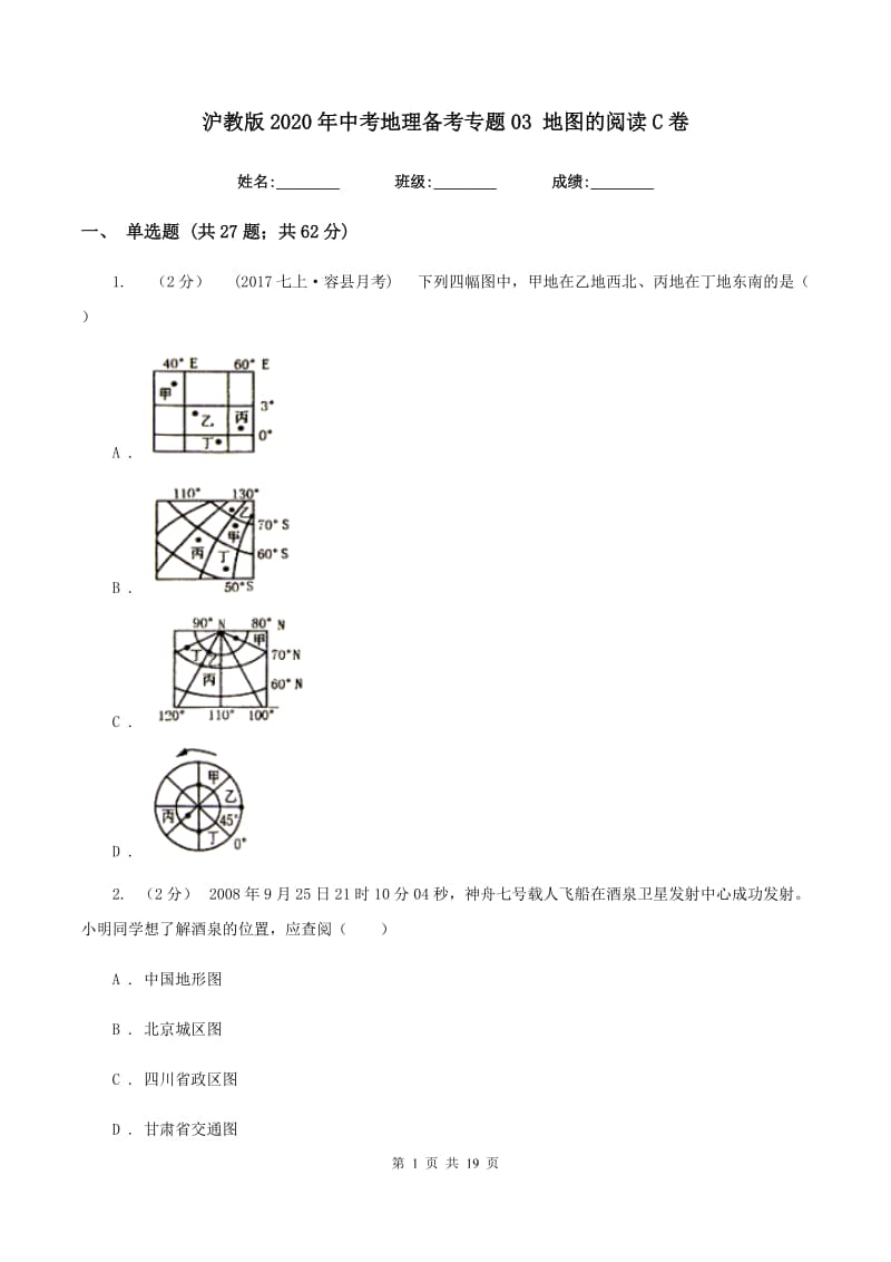 沪教版2020年中考地理备考专题03 地图的阅读C卷_第1页