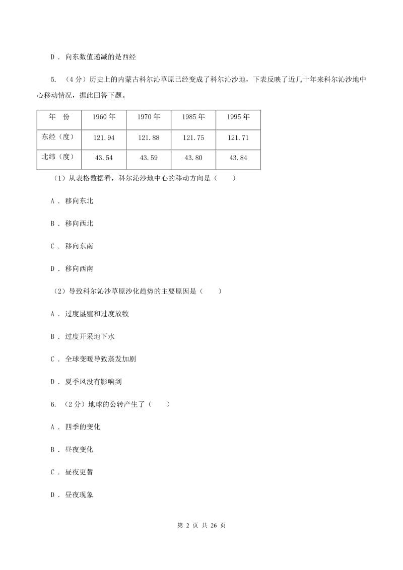 湘教版七年级上学期地理期中测评试卷（II ）卷_第2页