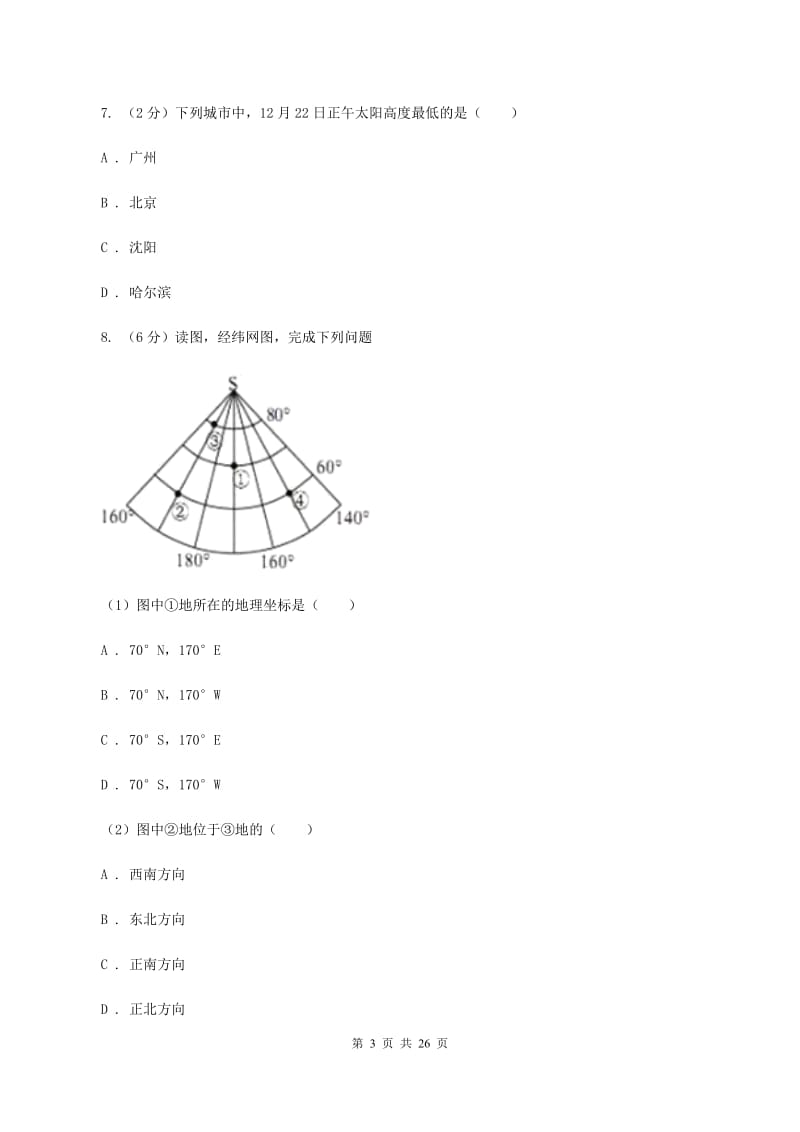 湘教版七年级上学期地理期中测评试卷（II ）卷_第3页