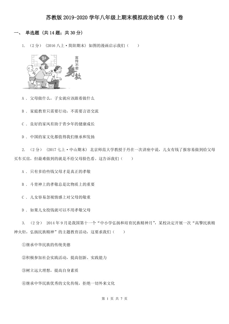 苏教版2019-2020学年八年级上期末模拟政治试卷（I）卷_第1页