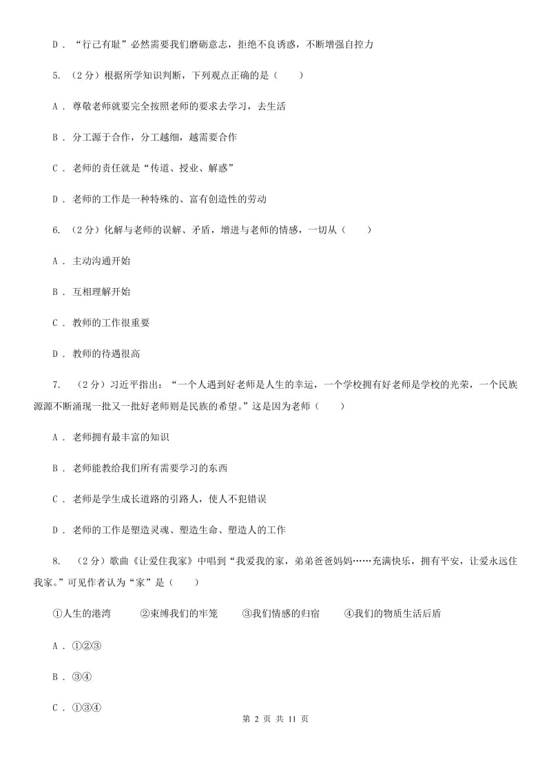 天津市七年级下学期道德与法治开学考试试卷D卷_第2页