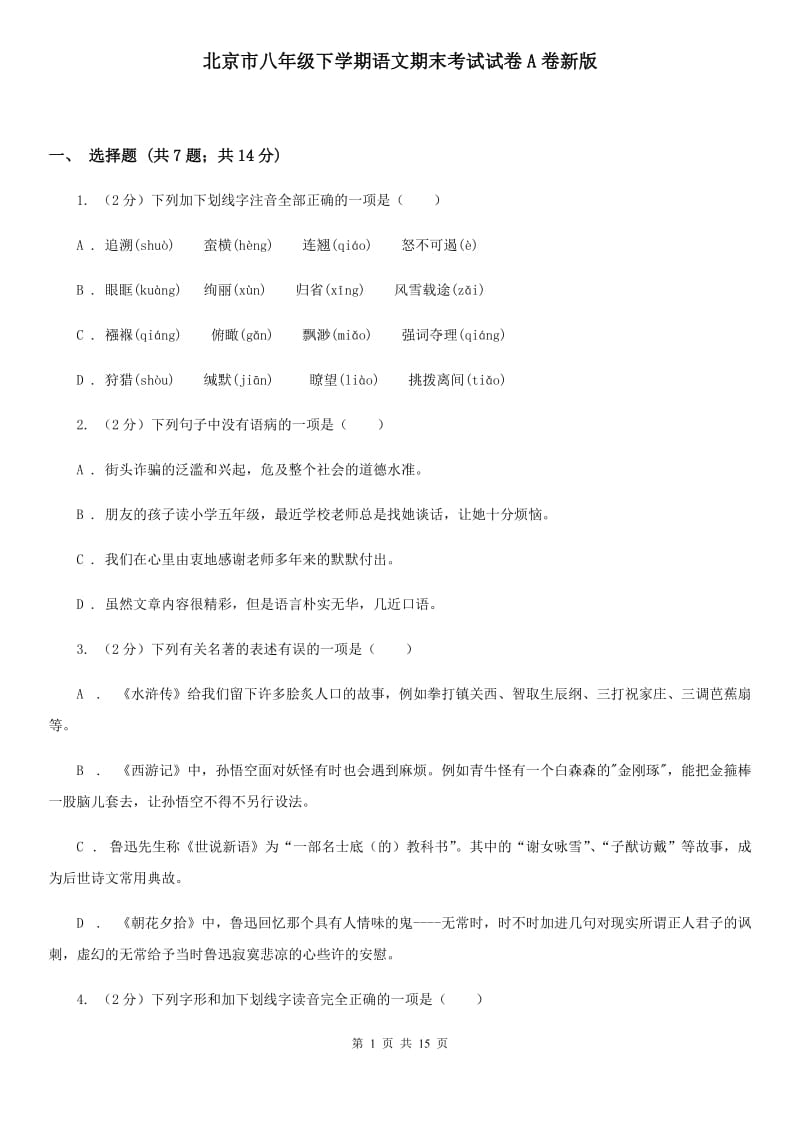 北京市八年级下学期语文期末考试试卷A卷新版_第1页