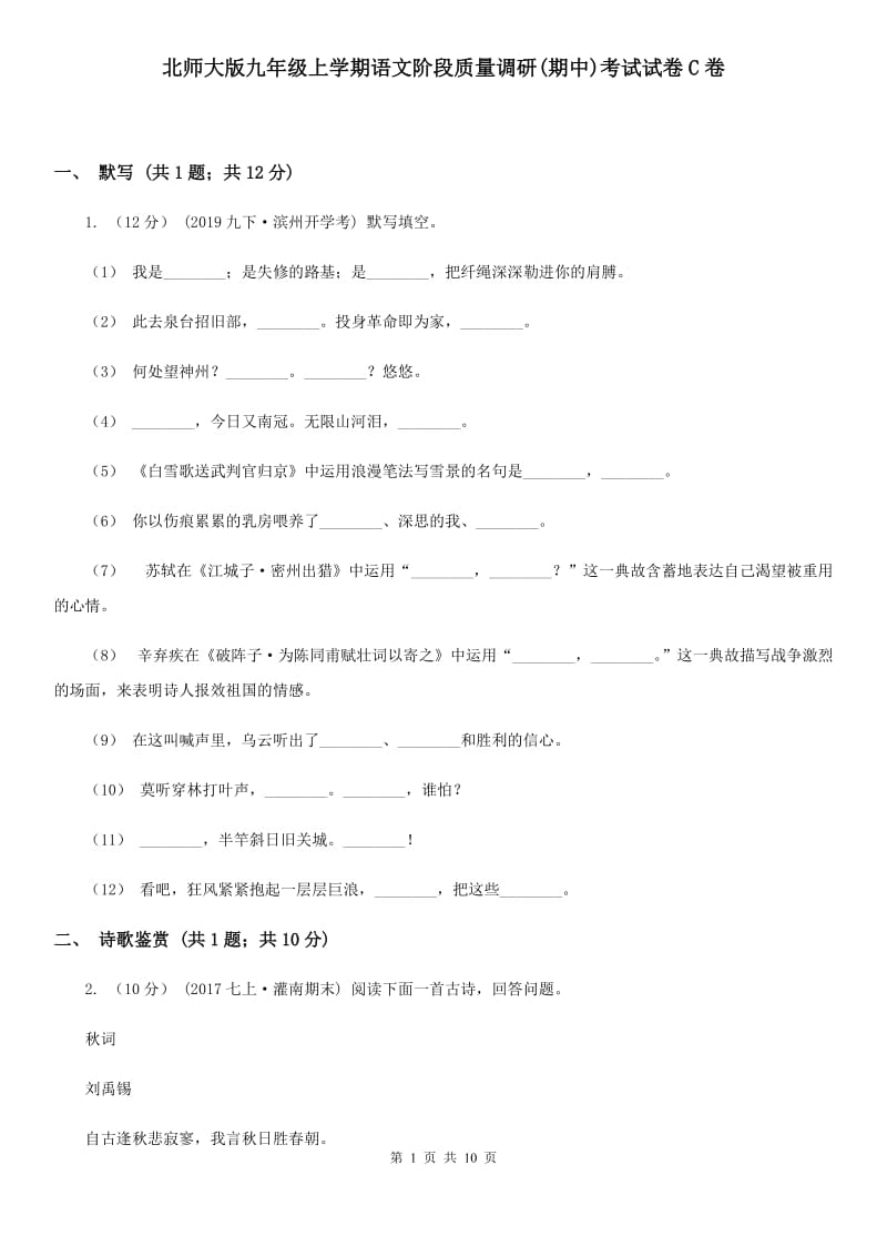 北师大版九年级上学期语文阶段质量调研(期中)考试试卷C卷_第1页