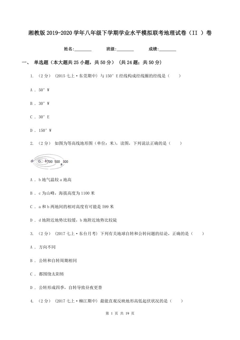 湘教版2019-2020学年八年级下学期学业水平模拟联考地理试卷（II ）卷_第1页