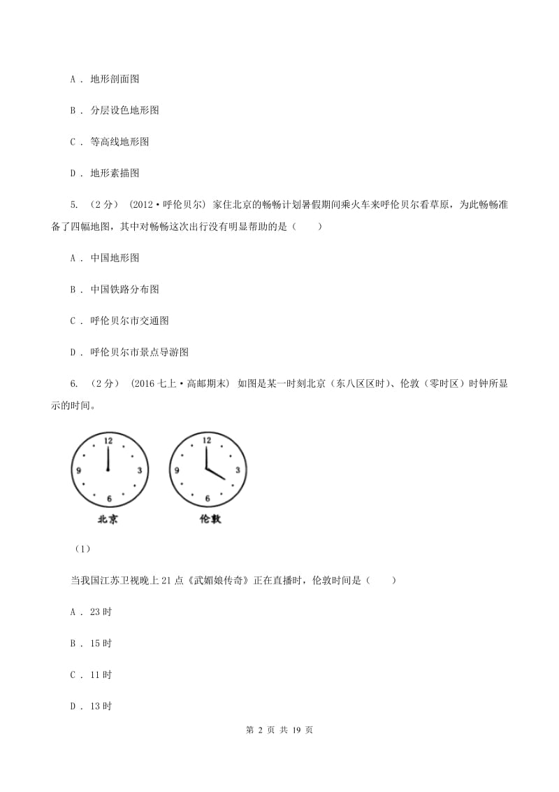 湘教版2019-2020学年八年级下学期学业水平模拟联考地理试卷（II ）卷_第2页