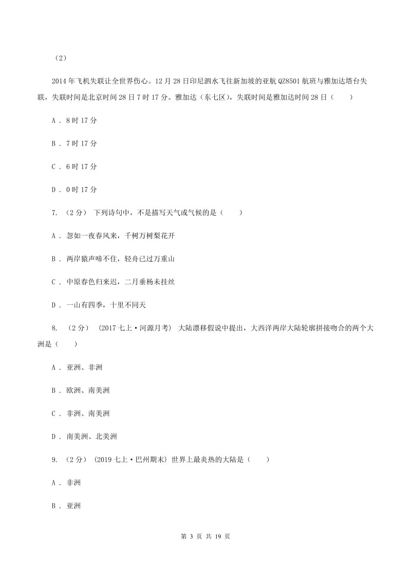 湘教版2019-2020学年八年级下学期学业水平模拟联考地理试卷（II ）卷_第3页