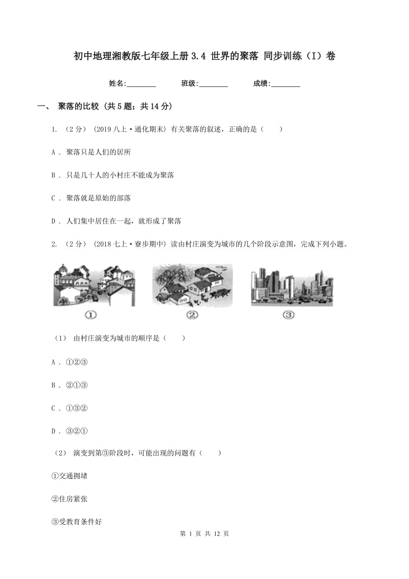 初中地理湘教版七年级上册3.4 世界的聚落 同步训练（I）卷_第1页