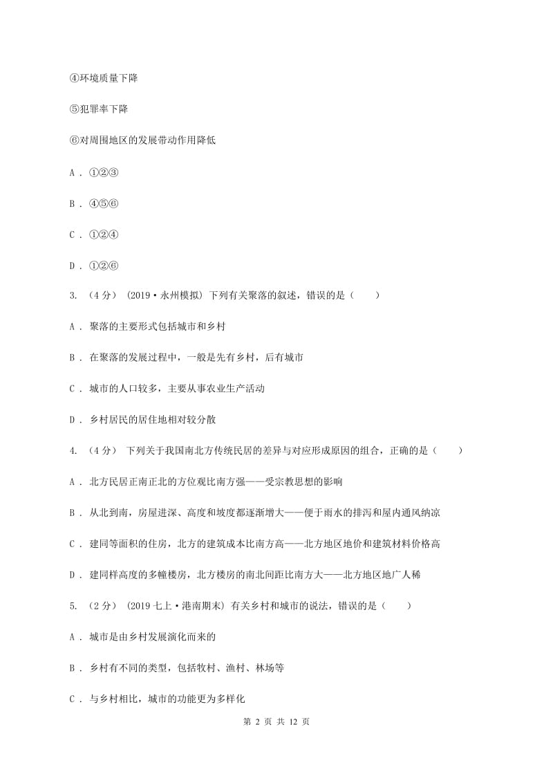 初中地理湘教版七年级上册3.4 世界的聚落 同步训练（I）卷_第2页