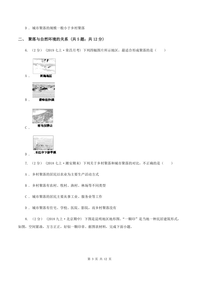 初中地理湘教版七年级上册3.4 世界的聚落 同步训练（I）卷_第3页